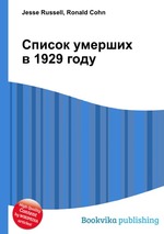 Список умерших в 1929 году