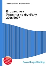 Вторая лига Украины по футболу 2006/2007