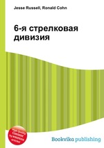 6-я стрелковая дивизия