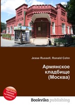 Армянское кладбище (Москва)