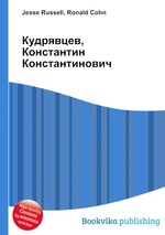 Кудрявцев, Константин Константинович