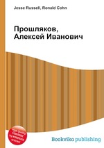 Прошляков, Алексей Иванович