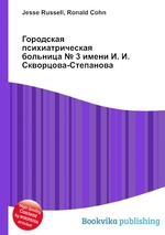 Городская психиатрическая больница № 3 имени И. И. Скворцова-Степанова