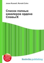 Список полных кавалеров ордена Славы/Х