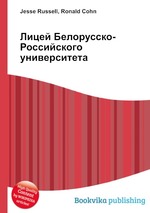 Лицей Белорусско-Российского университета