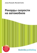 Рекорды скорости на автомобиле