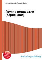 Группа поддержки (серия книг)