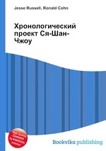 Хронологический проект Ся-Шан-Чжоу