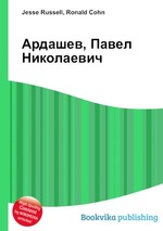 Ардашев, Павел Николаевич