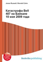 Катастрофа Bell 407 на Байкале 10 мая 2009 года