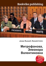 Митрофанова, Элеонора Валентиновна