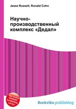 Научно-производственный комплекс «Дедал»