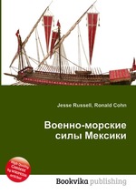 Военно-морские силы Мексики