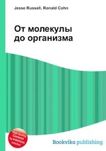 От молекулы до организма