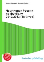 Чемпионат России по футболу 2012/2013 (18-й тур)