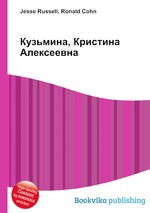 Кузьмина, Кристина Алексеевна