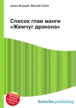 Список глав манги «Жемчуг дракона»