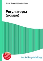 Регуляторы (роман)