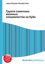 Группа советских военных специалистов на Кубе