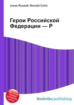 Герои Российской Федерации — Р