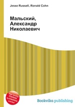 Мальский, Александр Николаевич