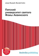 Папский университет святого Фомы Аквинского