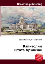 Капитолий штата Арканзас