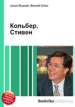 Кольбер, Стивен