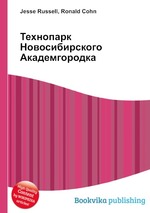 Технопарк Новосибирского Академгородка