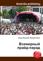 Всемирный прайд-парад