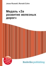 Медаль «За развитие железных дорог»