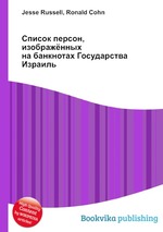 Список персон, изображённых на банкнотах Государства Израиль