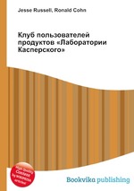 Клуб пользователей продуктов «Лаборатории Касперского»