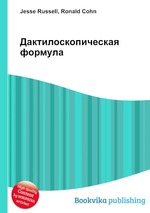 Дактилоскопическая формула