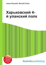 Харьковский 4-й уланский полк