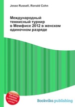 Международный теннисный турнир в Мемфисе 2012 в женском одиночном разряде