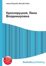 Красноруцкая, Лина Владимировна