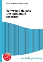 Попутчик: Начало или кровавый автостоп