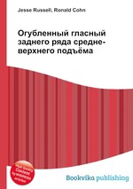 Огубленный гласный заднего ряда средне-верхнего подъёма