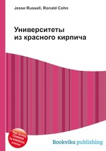 Университеты из красного кирпича