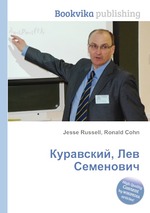 Куравский, Лев Семенович