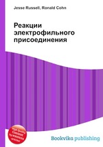 Реакции электрофильного присоединения