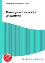 Коммунистическая академия