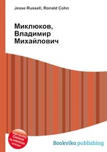 Миклюков, Владимир Михайлович