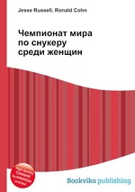 Чемпионат мира по снукеру среди женщин