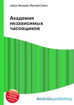 Академия независимых часовщиков