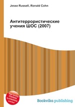 Антитеррористические учения ШОС (2007)