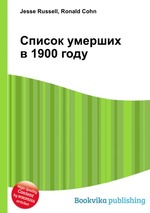 Список умерших в 1900 году