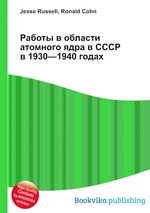 Работы в области атомного ядра в СССР в 1930—1940 годах