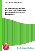 Заслуженный работник бытового обслуживания населения Российской Федерации